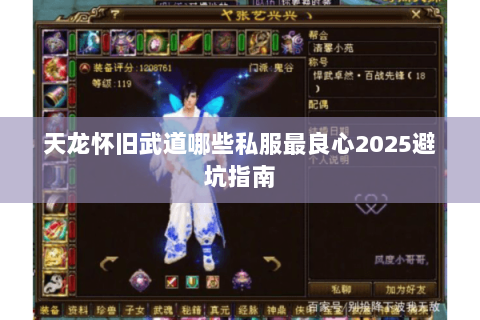 天龙怀旧武道哪些私服最良心2025避坑指南 天龙怀旧武道哪些私服最良心2025避坑指南