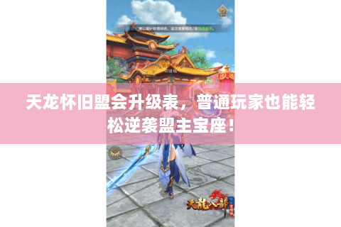 天龙怀旧盟会升级表,普通玩家也能轻松逆袭盟主宝座! 天龙怀旧盟会升级表,普通玩家也能轻松逆袭盟主宝座!