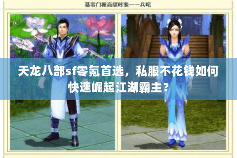 天龙八部sf零氪首选，私服不花钱如何快速崛起江湖霸主？