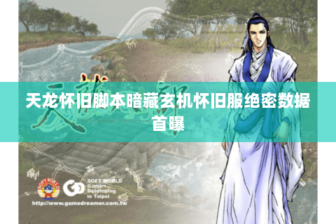 天龙怀旧脚本暗藏玄机怀旧服绝密数据首曝 天龙怀旧脚本暗藏玄机怀旧服绝密数据首曝