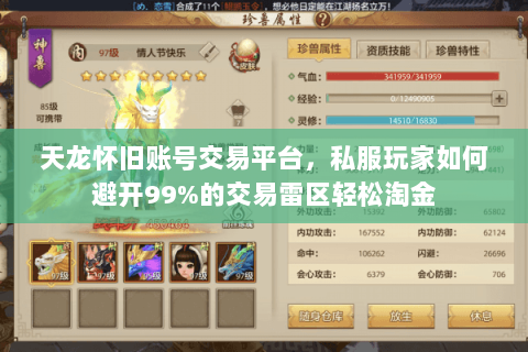 天龙怀旧账号交易平台,私服玩家如何避开99%的交易雷区轻松淘金 天龙怀旧账号交易平台,私服玩家如何避开99%的交易雷区轻松淘金