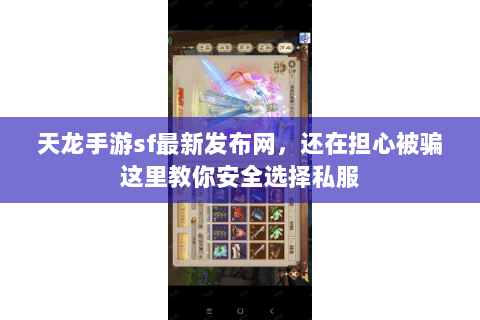 天龙手游sf最新发布网,还在担心被骗这里教你安全选择私服 天龙手游sf最新发布网,还在担心被骗这里教你安全选择私服