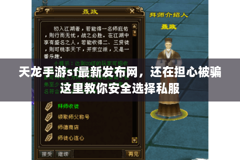 天龙手游sf最新发布网,还在担心被骗这里教你安全选择私服 天龙手游sf最新发布网,还在担心被骗这里教你安全选择私服
