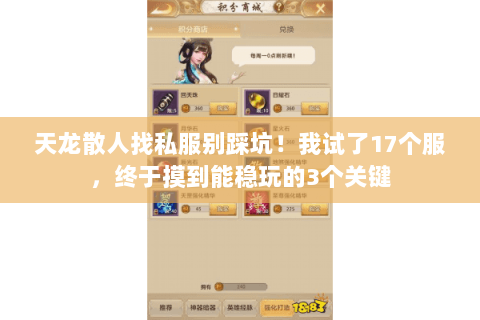 天龙散人找私服别踩坑!我试了17个服,终于摸到能稳玩的3个关键 天龙散人找私服别踩坑!我试了17个服,终于摸到能稳玩的3个关键