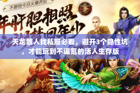 天龙散人找私服必看,避开3个隐性坑,才能玩到不逼氪的活人生存版 天龙散人找私服必看,避开3个隐性坑,才能玩到不逼氪的活人生存版