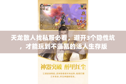 天龙散人找私服必看,避开3个隐性坑,才能玩到不逼氪的活人生存版 天龙散人找私服必看,避开3个隐性坑,才能玩到不逼氪的活人生存版