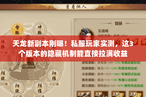 天龙新副本刚曝!私服玩家实测,这3个版本的隐藏机制能直接拉满收益 天龙新副本刚曝!私服玩家实测,这3个版本的隐藏机制能直接拉满收益
