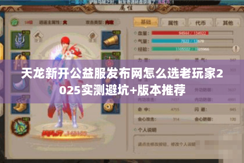 天龙新开公益服发布网怎么选老玩家2025实测避坑+版本推荐 天龙新开公益服发布网怎么选老玩家2025实测避坑+版本推荐