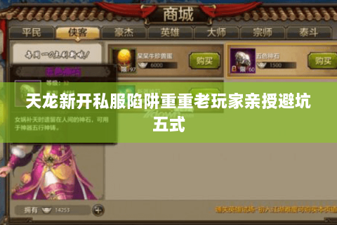 天龙新开私服陷阱重重老玩家亲授避坑五式