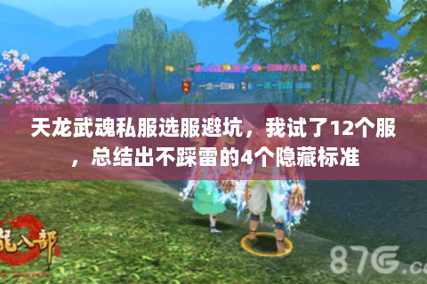 天龙武魂私服选服避坑，我试了12个服，总结出不踩雷的4个隐藏标准