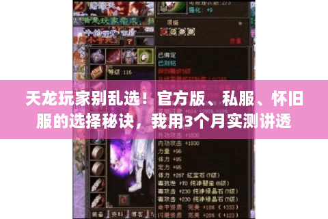 天龙玩家别乱选！官方版、私服、怀旧服的选择秘诀，我用3个月实测讲透