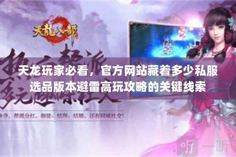 天龙玩家必看，官方网站藏着多少私服选品版本避雷高玩攻略的关键线索
