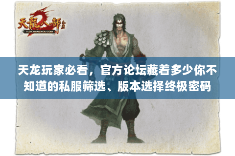 天龙玩家必看，官方论坛藏着多少你不知道的私服筛选、版本选择终极密码