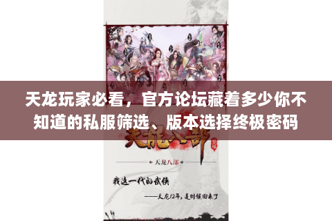 天龙玩家必看，官方论坛藏着多少你不知道的私服筛选、版本选择终极密码
