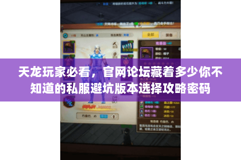 天龙玩家必看,官网论坛藏着多少你不知道的私服避坑版本选择攻略密码 天龙玩家必看,官网论坛藏着多少你不知道的私服避坑版本选择攻略密码