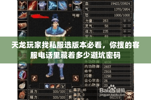 天龙玩家找私服选版本必看，你搜的客服电话里藏着多少避坑密码