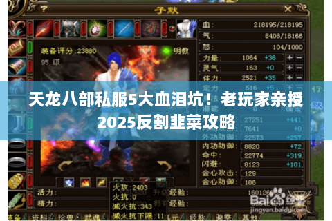 天龙八部私服5大血泪坑!老玩家亲授2025反割韭菜攻略 天龙八部私服5大血泪坑!老玩家亲授2025反割韭菜攻略