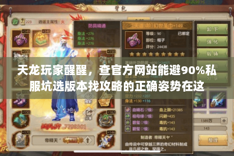 天龙玩家醒醒,查官方网站能避90%私服坑选版本找攻略的正确姿势在这 天龙玩家醒醒,查官方网站能避90%私服坑选版本找攻略的正确姿势在这