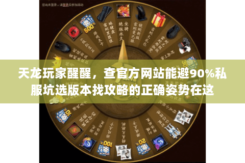 天龙玩家醒醒,查官方网站能避90%私服坑选版本找攻略的正确姿势在这 天龙玩家醒醒,查官方网站能避90%私服坑选版本找攻略的正确姿势在这