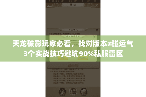 天龙破影玩家必看,找对版本≠碰运气3个实战技巧避坑90%私服雷区 天龙破影玩家必看,找对版本≠碰运气3个实战技巧避坑90%私服雷区