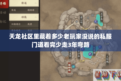 天龙社区里藏着多少老玩家没说的私服门道看完少走3年弯路 天龙社区里藏着多少老玩家没说的私服门道看完少走3年弯路