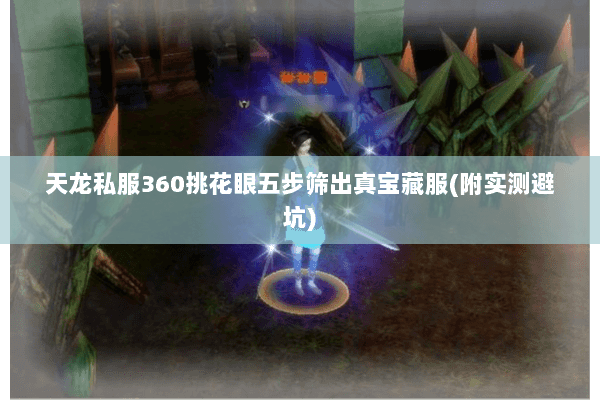天龙私服360挑花眼五步筛出真宝藏服(附实测避坑) 天龙私服360挑花眼五步筛出真宝藏服(附实测避坑)