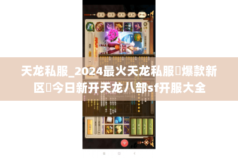天龙私服_2024最火天龙私服▷爆款新区◁今日新开天龙八部sf开服大全 天龙私服_2024最火天龙私服▷爆款新区◁今日新开天龙八部sf开服大全