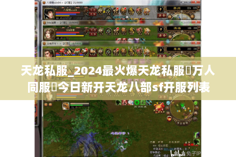 天龙私服_2024最火爆天龙私服▷万人同服◁今日新开天龙八部sf开服列表 天龙私服_2024最火爆天龙私服▷万人同服◁今日新开天龙八部sf开服列表
