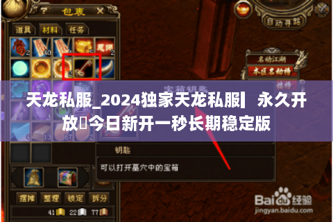 天龙私服_2024独家天龙私服▎永久开放◀今日新开一秒长期稳定版 天龙私服_2024独家天龙私服▎永久开放◀今日新开一秒长期稳定版