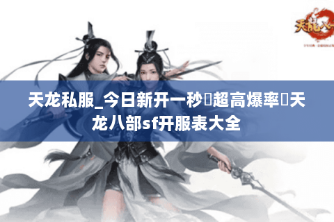 天龙私服_今日新开一秒▷超高爆率◁天龙八部sf开服表大全 天龙私服_今日新开一秒▷超高爆率◁天龙八部sf开服表大全