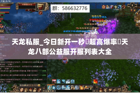 天龙私服_今日新开一秒▷超高爆率◁天龙八部公益服开服列表大全 天龙私服_今日新开一秒▷超高爆率◁天龙八部公益服开服列表大全