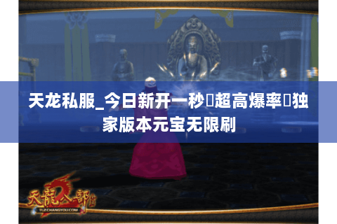 天龙私服_今日新开一秒▷超高爆率◁独家版本元宝无限刷 天龙私服_今日新开一秒▷超高爆率◁独家版本元宝无限刷