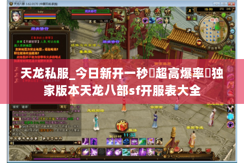 天龙私服_今日新开一秒▷超高爆率◁独家版本天龙八部sf开服表大全 天龙私服_今日新开一秒▷超高爆率◁独家版本天龙八部sf开服表大全