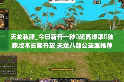 天龙私服_今日新开一秒▷超高爆率◁独家版本长期开放 天龙八部公益服推荐 天龙私服_今日新开一秒▷超高爆率◁独家版本长期开放 天龙八部公益服推荐