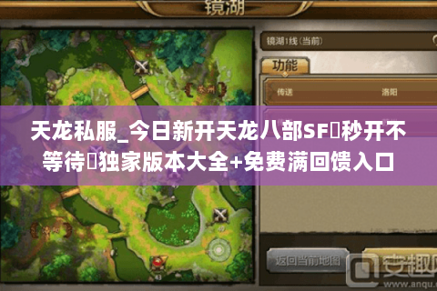 天龙私服_今日新开天龙八部SF▷秒开不等待◁独家版本大全+免费满回馈入口 天龙私服_今日新开天龙八部SF▷秒开不等待◁独家版本大全+免费满回馈入口