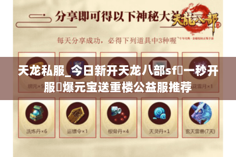 天龙私服_今日新开天龙八部sf▷一秒开服◁爆元宝送重楼公益服推荐 天龙私服_今日新开天龙八部sf▷一秒开服◁爆元宝送重楼公益服推荐