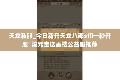 天龙私服_今日新开天龙八部sf▷一秒开服◁爆元宝送重楼公益服推荐 天龙私服_今日新开天龙八部sf▷一秒开服◁爆元宝送重楼公益服推荐
