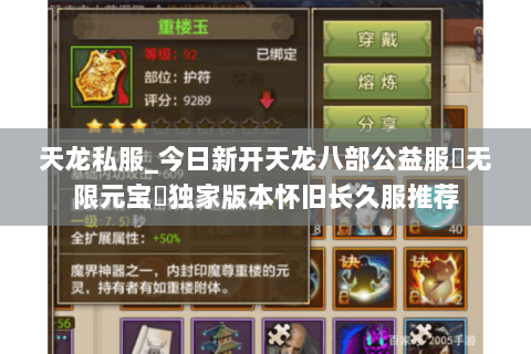 天龙私服_今日新开天龙八部公益服▷无限元宝◁独家版本怀旧长久服推荐 天龙私服_今日新开天龙八部公益服▷无限元宝◁独家版本怀旧长久服推荐