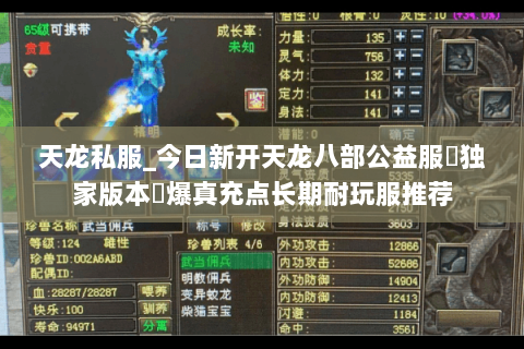 天龙私服_今日新开天龙八部公益服▷独家版本◁爆真充点长期耐玩服推荐 天龙私服_今日新开天龙八部公益服▷独家版本◁爆真充点长期耐玩服推荐
