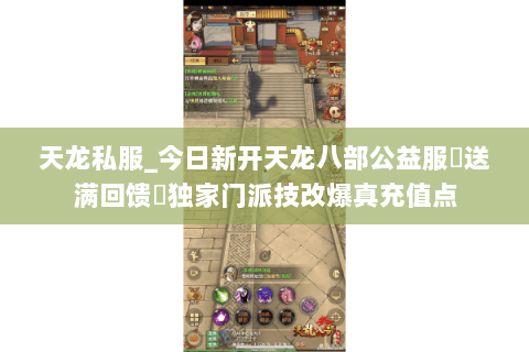 天龙私服_今日新开天龙八部公益服▷送满回馈◁独家门派技改爆真充值点 天龙私服_今日新开天龙八部公益服▷送满回馈◁独家门派技改爆真充值点