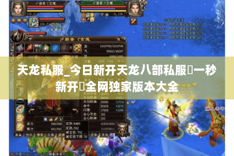 天龙私服_今日新开天龙八部私服▷一秒新开◁全网独家版本大全 天龙私服_今日新开天龙八部私服▷一秒新开◁全网独家版本大全