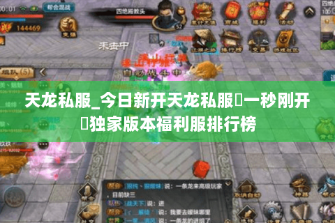 天龙私服_今日新开天龙私服▷一秒刚开◁独家版本福利服排行榜 天龙私服_今日新开天龙私服▷一秒刚开◁独家版本福利服排行榜
