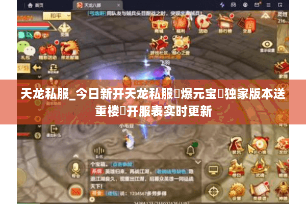 天龙私服_今日新开天龙私服▷爆元宝◁独家版本送重楼▷开服表实时更新 天龙私服_今日新开天龙私服▷爆元宝◁独家版本送重楼▷开服表实时更新