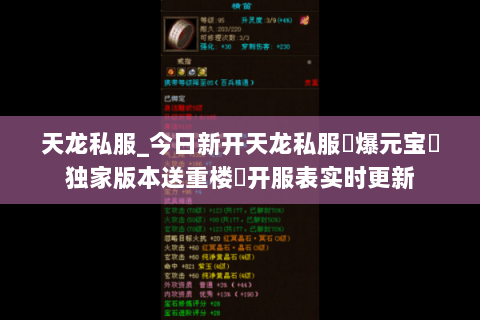 天龙私服_今日新开天龙私服▷爆元宝◁独家版本送重楼▷开服表实时更新 天龙私服_今日新开天龙私服▷爆元宝◁独家版本送重楼▷开服表实时更新