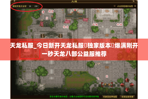 天龙私服_今日新开天龙私服▷独家版本◁爆满刚开一秒天龙八部公益服推荐 天龙私服_今日新开天龙私服▷独家版本◁爆满刚开一秒天龙八部公益服推荐