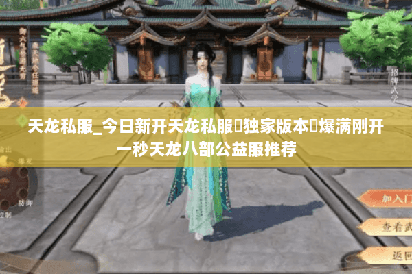 天龙私服_今日新开天龙私服▷独家版本◁爆满刚开一秒天龙八部公益服推荐 天龙私服_今日新开天龙私服▷独家版本◁爆满刚开一秒天龙八部公益服推荐