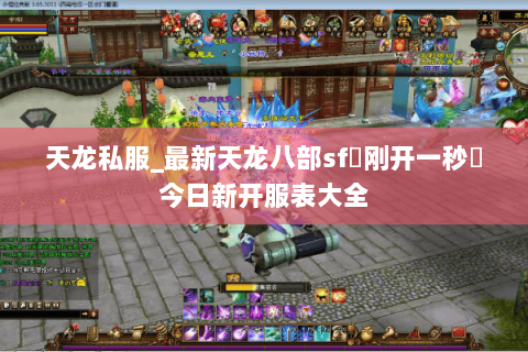 天龙私服_最新天龙八部sf▷刚开一秒◁今日新开服表大全 天龙私服_最新天龙八部sf▷刚开一秒◁今日新开服表大全