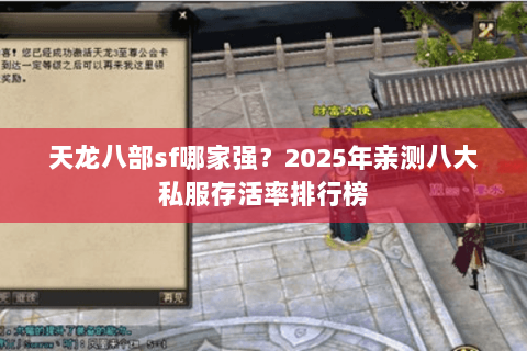 天龙八部sf哪家强?2025年亲测八大私服存活率排行榜 天龙八部sf哪家强?2025年亲测八大私服存活率排行榜