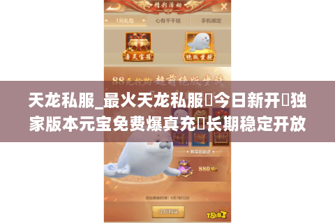 天龙私服_最火天龙私服▷今日新开◁独家版本元宝免费爆真充◁长期稳定开放中 天龙私服_最火天龙私服▷今日新开◁独家版本元宝免费爆真充◁长期稳定开放中