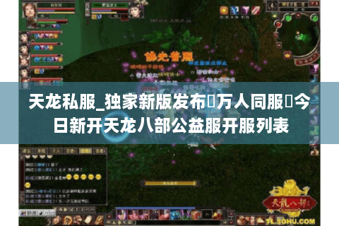 天龙私服_独家新版发布▷万人同服◁今日新开天龙八部公益服开服列表 天龙私服_独家新版发布▷万人同服◁今日新开天龙八部公益服开服列表